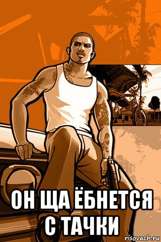  он ща ёбнется с тачки, Мем GTA