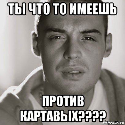 ты что то имеешь против картавых????, Мем Гуф