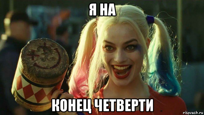 я на конец четверти, Мем    Harley quinn