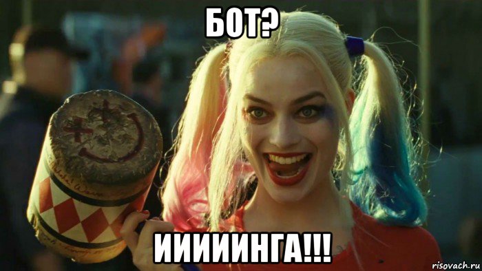 бот? ииииинга!!!, Мем    Harley quinn