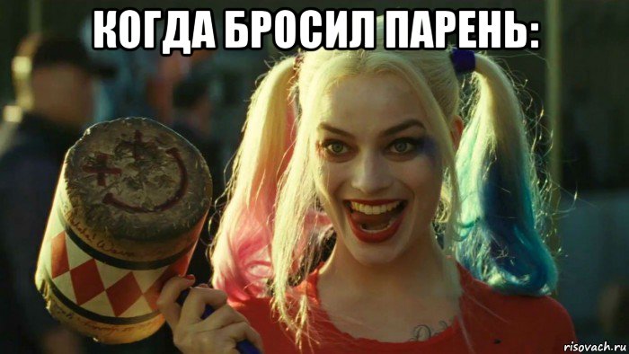 когда бросил парень: , Мем    Harley quinn