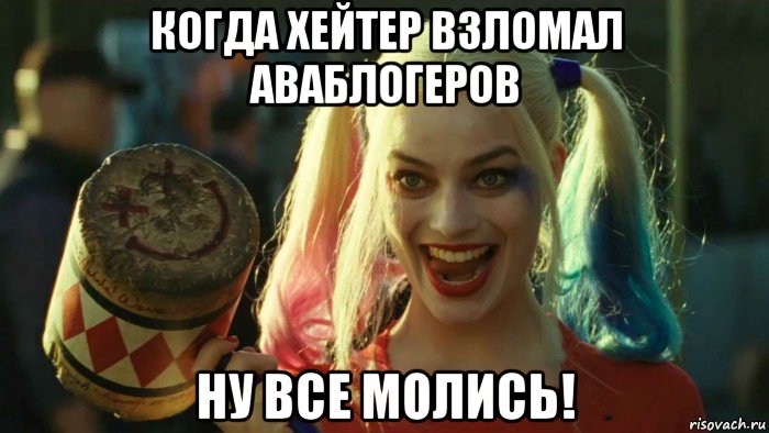 когда хейтер взломал аваблогеров ну все молись!, Мем    Harley quinn