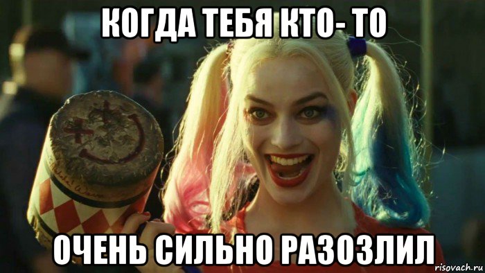 когда тебя кто- то очень сильно разозлил, Мем    Harley quinn