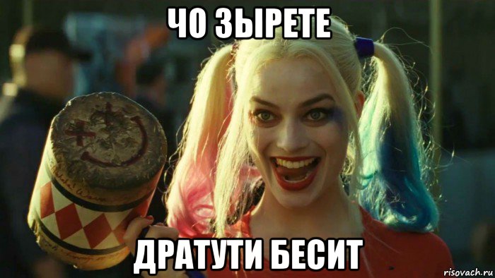 чо зырете дратути бесит, Мем    Harley quinn