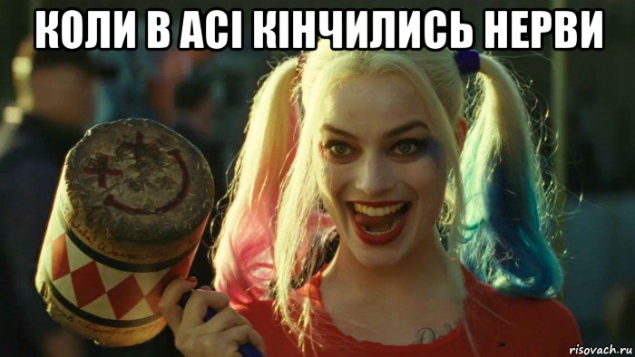 коли в асі кінчились нерви , Мем    Harley quinn