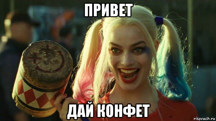 привет дай конфет, Мем    Harley quinn