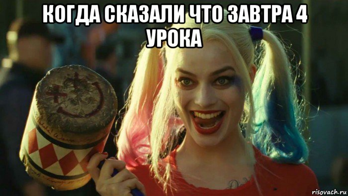 когда сказали что завтра 4 урока , Мем    Harley quinn