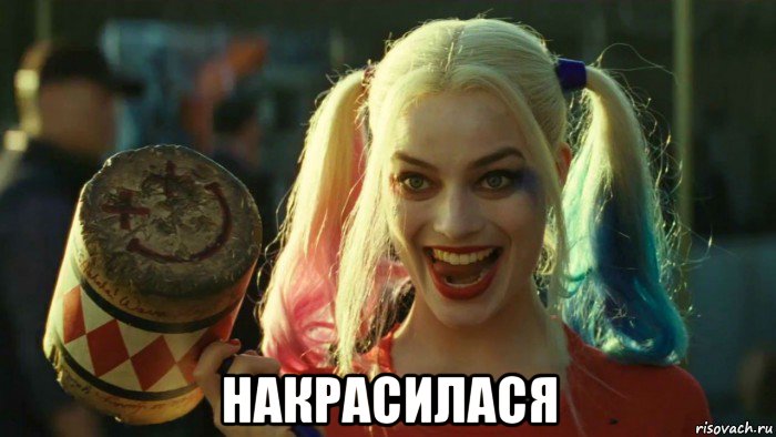  накрасилася, Мем    Harley quinn