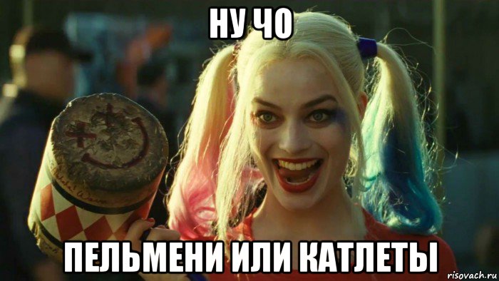 ну чо пельмени или катлеты, Мем    Harley quinn