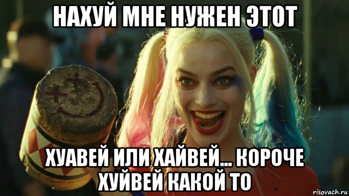 нахуй мне нужен этот хуавей или хайвей... короче хуйвей какой то, Мем    Harley quinn