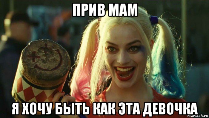 прив мам я хочу быть как эта девочка, Мем    Harley quinn