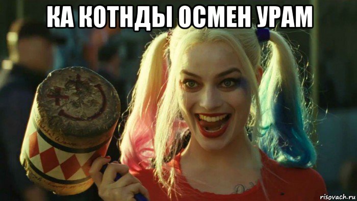 ка котнды осмен урам , Мем    Harley quinn