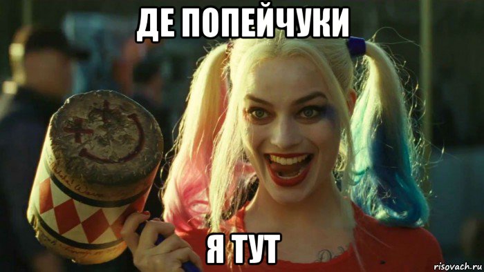 де попейчуки я тут, Мем    Harley quinn