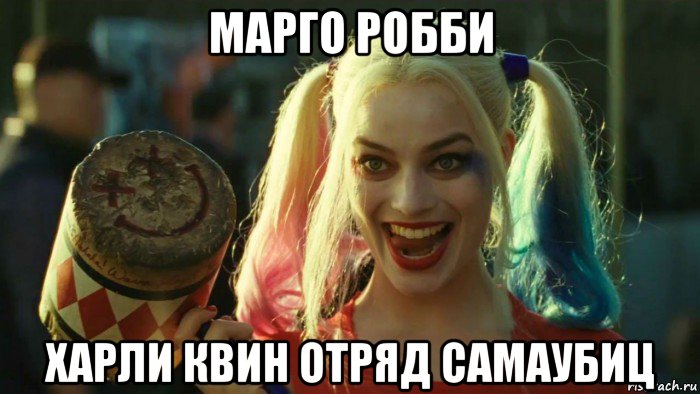 марго робби харли квин отряд самаубиц, Мем    Harley quinn