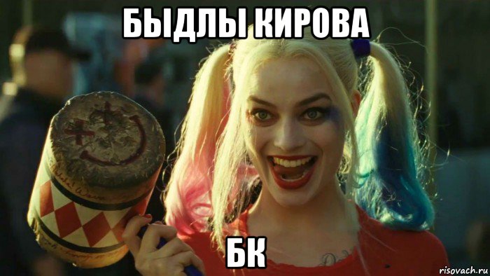 быдлы кирова бк, Мем    Harley quinn