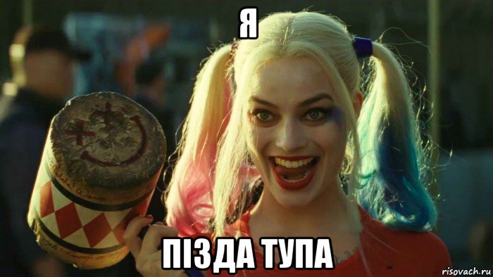 я пізда тупа, Мем    Harley quinn