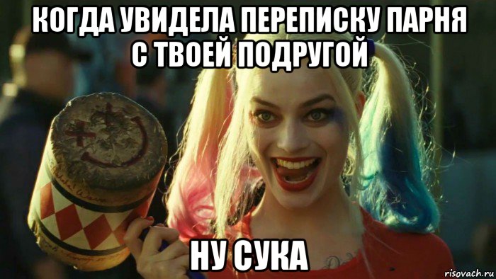 когда увидела переписку парня с твоей подругой ну сука, Мем    Harley quinn