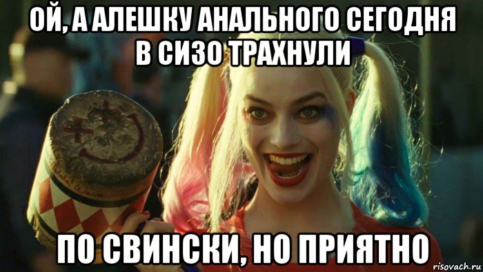 ой, а алешку анального сегодня в сизо трахнули по свински, но приятно, Мем    Harley quinn