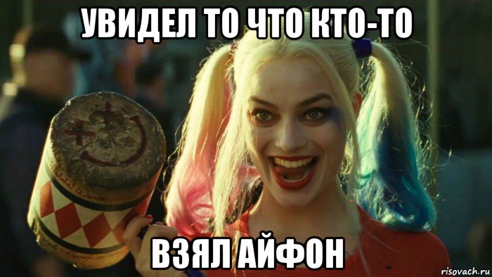 увидел то что кто-то взял айфон, Мем    Harley quinn