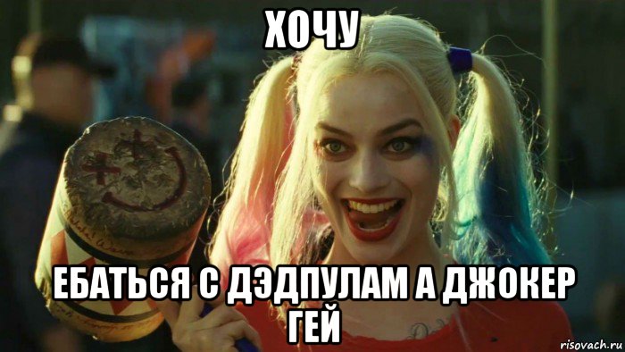 хочу ебаться с дэдпулам а джокер гей, Мем    Harley quinn