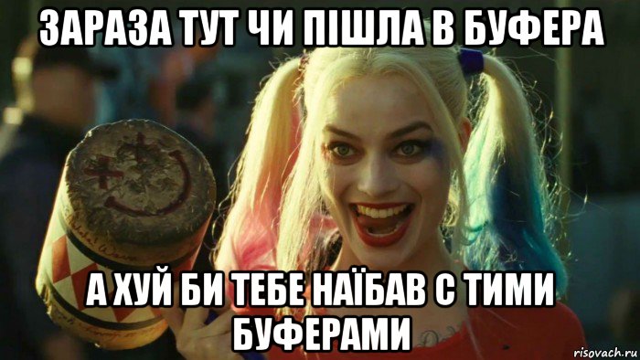 зараза тут чи пішла в буфера а хуй би тебе наїбав с тими буферами, Мем    Harley quinn