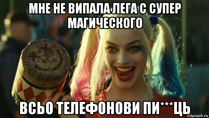 мне не випала лега с супер магического всьо телефонови пи***ць, Мем    Harley quinn