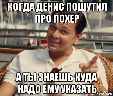 когда денис пошутил про похер а ты знаешь куда надо ему указать, Мем Хитрый Гэтсби