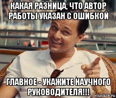 какая разница, что автор работы указан с ошибкой главное - укажите научного руководителя!!!, Мем Хитрый Гэтсби