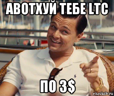 авотхуй тебе ltc по 3$, Мем Хитрый Гэтсби