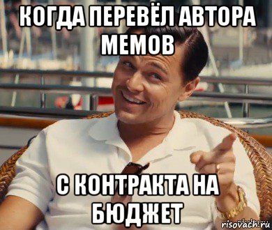 когда перевёл автора мемов с контракта на бюджет, Мем Хитрый Гэтсби