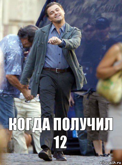 Когда получил 12