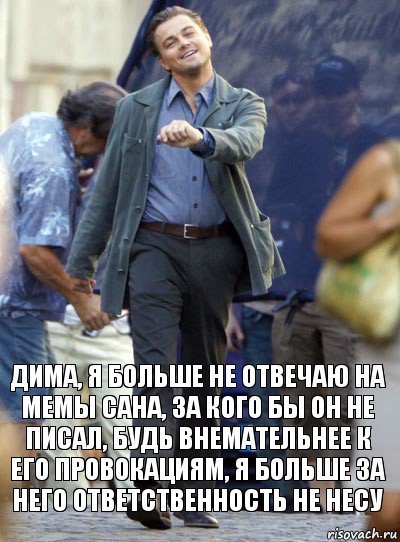 дима, я больше не отвечаю на мемы сана, за кого бы он не писал, будь внемательнее к его провокациям, я больше за него ответственность не несу, Комикс Хитрый Лео