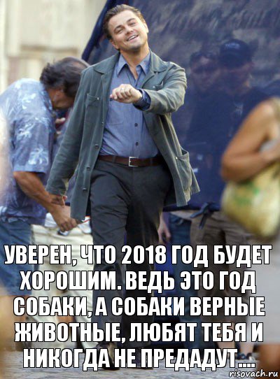 Уверен, что 2018 год будет хорошим. Ведь это год собаки, а собаки верные животные, любят тебя и никогда не предадут...., Комикс Хитрый Лео