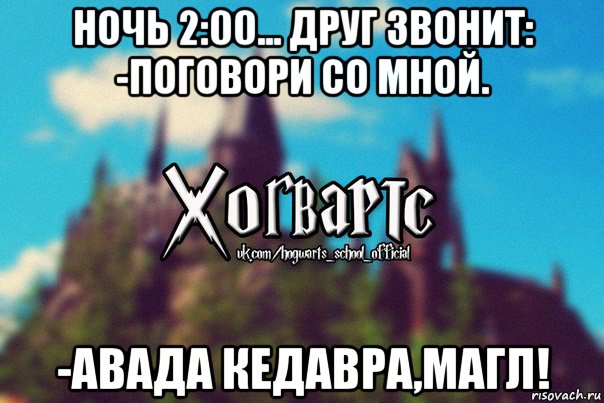 ночь 2:00... друг звонит: -поговори со мной. -авада кедавра,магл!, Мем Хогвартс