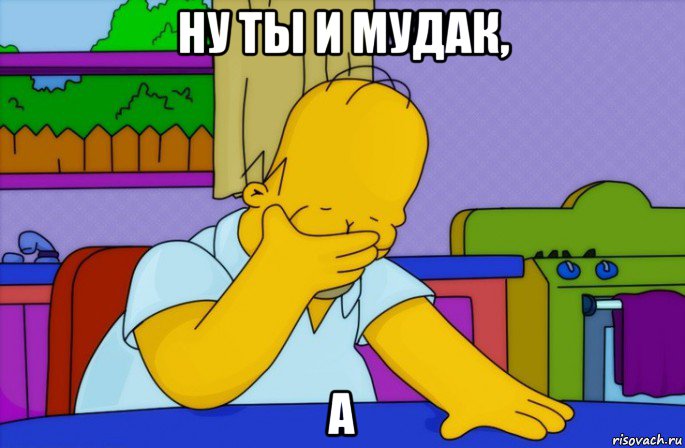 ну ты и мудак, а, Мем Homer simpson facepalm