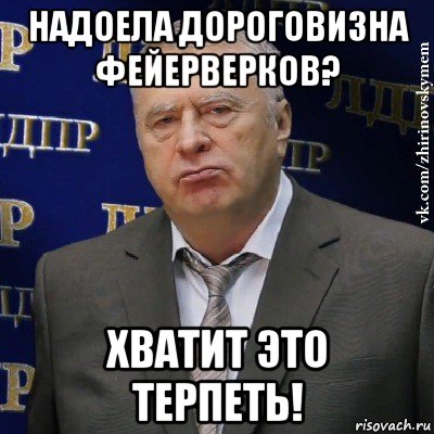 надоела дороговизна фейерверков? хватит это терпеть!, Мем Хватит это терпеть (Жириновский)