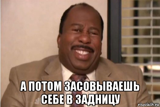  а потом засовываешь себе в задницу, Мем И засовываете себе это в задницу