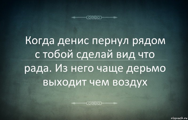 Когда денис пернул рядом с тобой сделай вид что рада. Из него чаще дерьмо выходит чем воздух, Комикс Игра слов 3