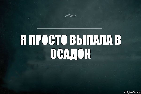 Я просто выпала в осадок, Комикс Игра Слов