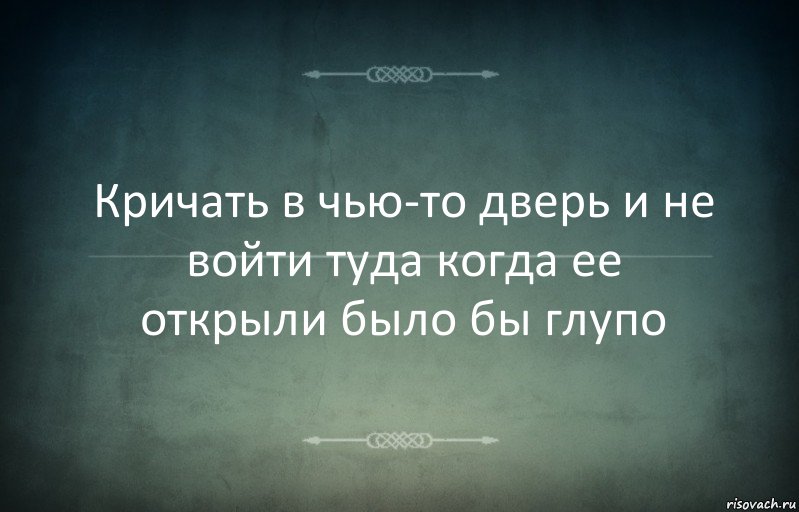 Кричать в чью-то дверь и не войти туда когда ее открыли было бы глупо, Комикс Игра слов 3