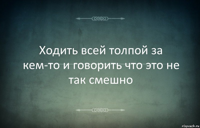 Ходить всей толпой за кем-то и говорить что это не так смешно, Комикс Игра слов 3