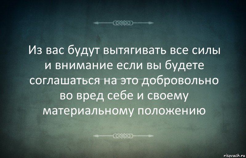 Из вас будут вытягивать все силы и внимание если вы будете соглашаться на это добровольно во вред себе и своему материальному положению, Комикс Игра слов 3