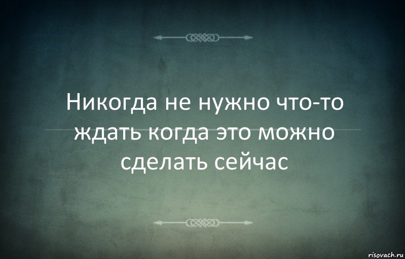 Никогда не нужно что-то ждать когда это можно сделать сейчас, Комикс Игра слов 3