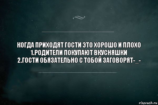 Когда приходят гости это хорошо и плохо
1.Родители покупают вкусняшки
2.Гости обязательно с тобой заговорят-_-, Комикс Игра Слов