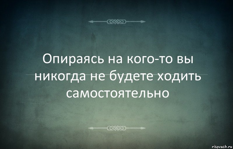 Опираясь на кого-то вы никогда не будете ходить самостоятельно, Комикс Игра слов 3