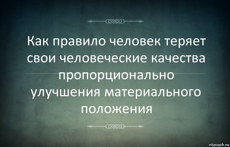 Как правило человек теряет свои человеческие качества пропорционально улучшения материального положения, Комикс Игра слов 3