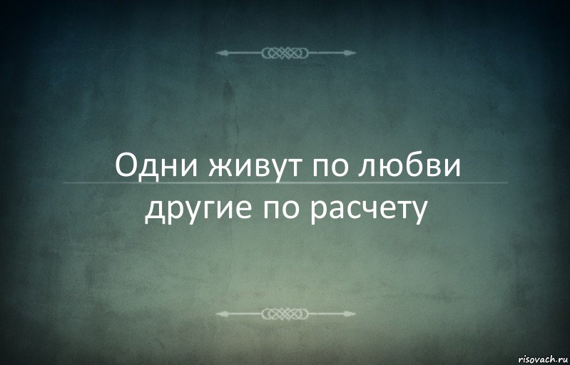 Одни живут по любви другие по расчету, Комикс Игра слов 3