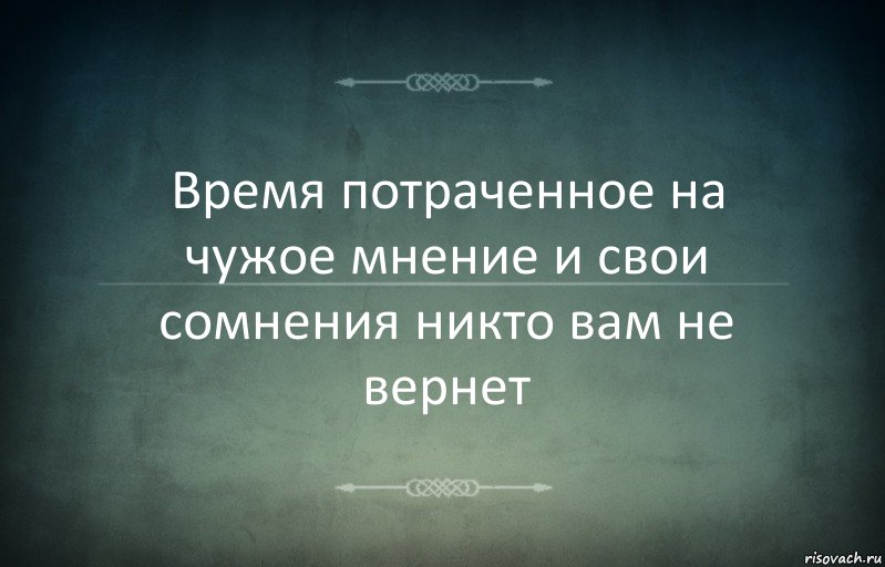 Время потраченное на чужое мнение и свои сомнения никто вам не вернет, Комикс Игра слов 3