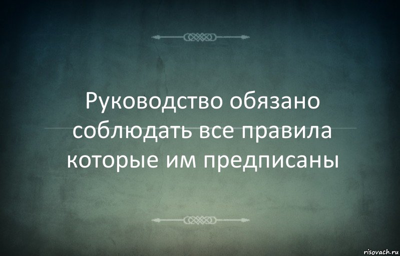 Руководство обязано соблюдать все правила которые им предписаны, Комикс Игра слов 3