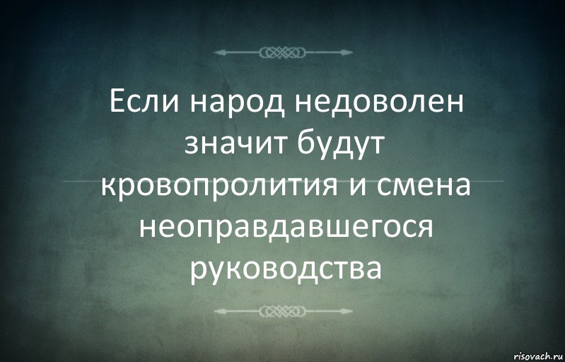 Если народ недоволен значит будут кровопролития и смена неоправдавшегося руководства, Комикс Игра слов 3